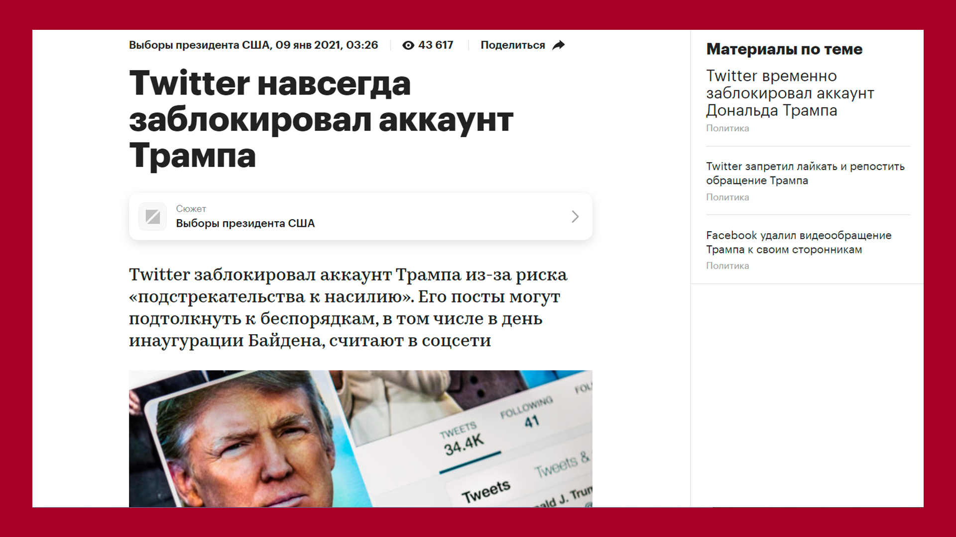 За последние 3 года далеко не только Twitter блокировал профиль президента, но и другие площадки блокировали десяток высокопоставленных людей. Да и высокопоставленные люди заблокировали площадок не меньше... РБК - 09 янв 2021, 03:26 - https://www.rbc.ru/politics/09/01/2021/5ff8f6599a7947cb28665d7e